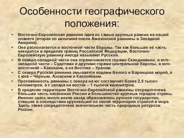 Особенности географического положения: Восточно-Европейская равнина одна из самых крупных равнин на нашей