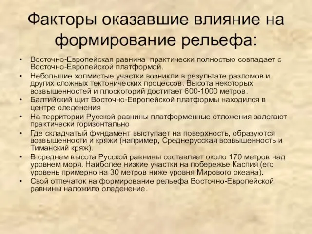 Факторы оказавшие влияние на формирование рельефа: Восточно-Европейская равнина практически полностью совпадает с