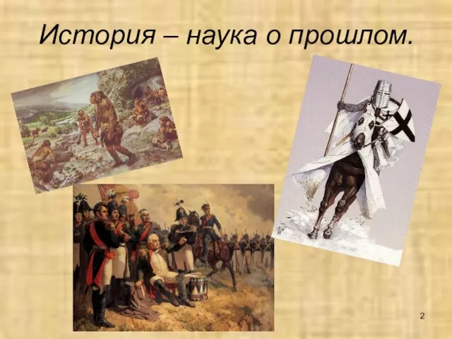 История – наука о прошлом.