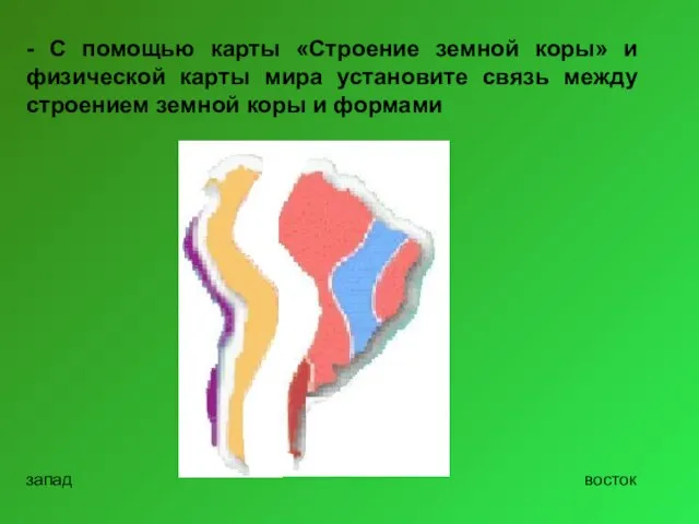 - С помощью карты «Строение земной коры» и физической карты мира установите