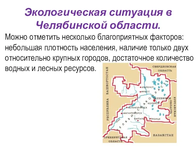 Можно отметить несколько благоприятных факторов: небольшая плотность населения, наличие только двух относительно