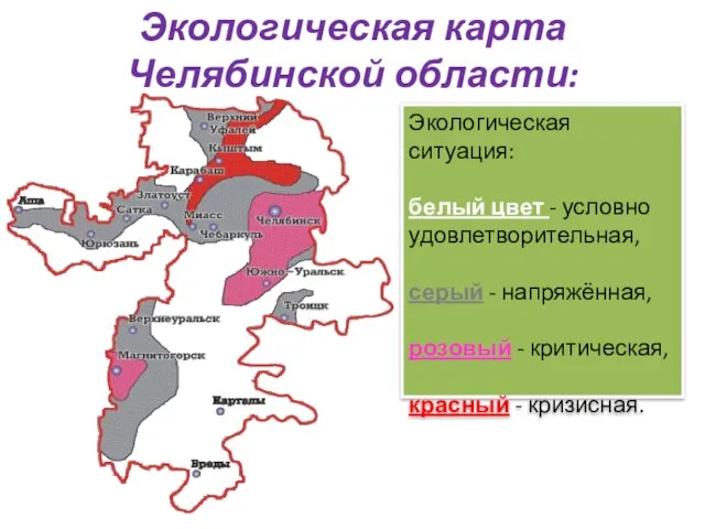 Экологическая карта Челябинской области: Экологическая ситуация: белый цвет - условно удовлетворительная, серый