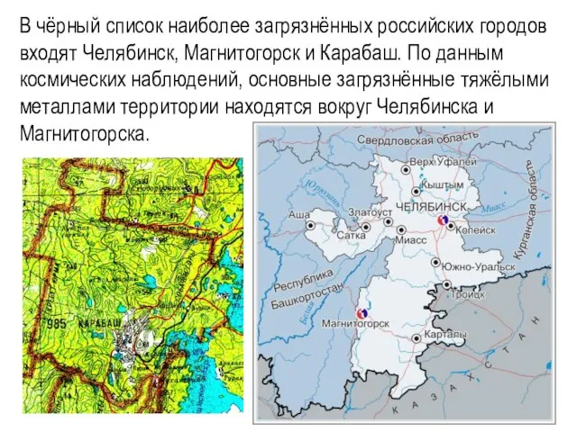 В чёрный список наиболее загрязнённых российских городов входят Челябинск, Магнитогорск и Карабаш.