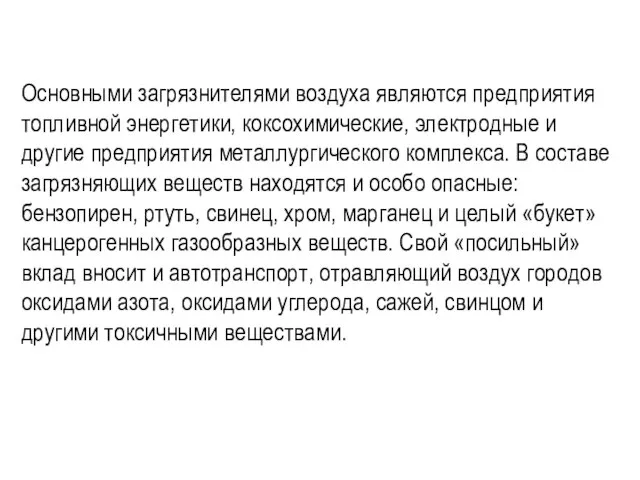 Основными загрязнителями воздуха являются предприятия топливной энергетики, коксохимические, электродные и другие предприятия