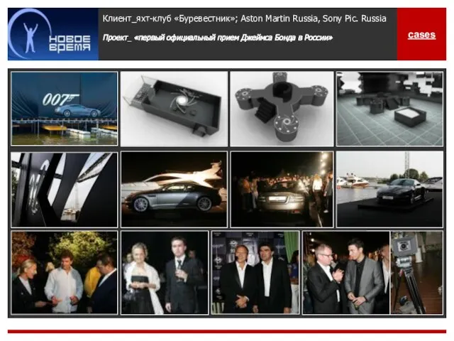 Клиент_яхт-клуб «Буревестник»; Aston Martin Russia, Sony Pic. Russia Проект_ «первый официальный прием
