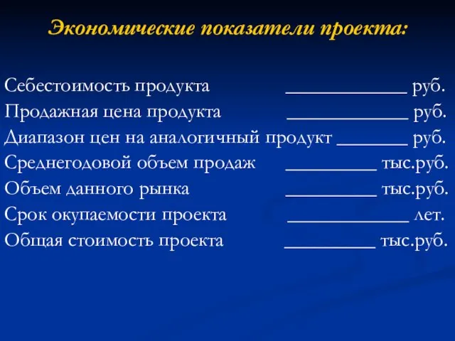 Экономические показатели проекта: Себестоимость продукта ____________ руб. Продажная цена продукта ____________ руб.