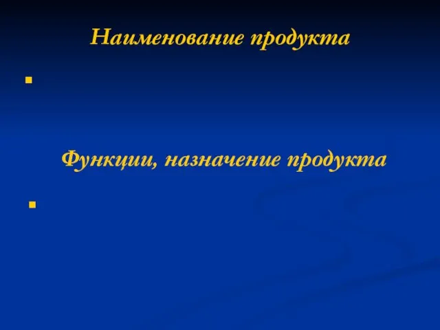 Наименование продукта Функции, назначение продукта