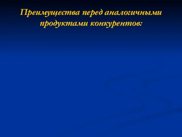 Преимущества перед аналогичными продуктами конкурентов: