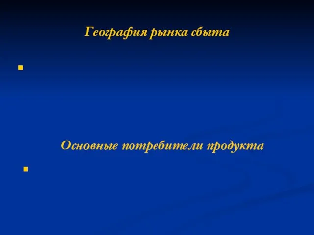 География рынка сбыта Основные потребители продукта