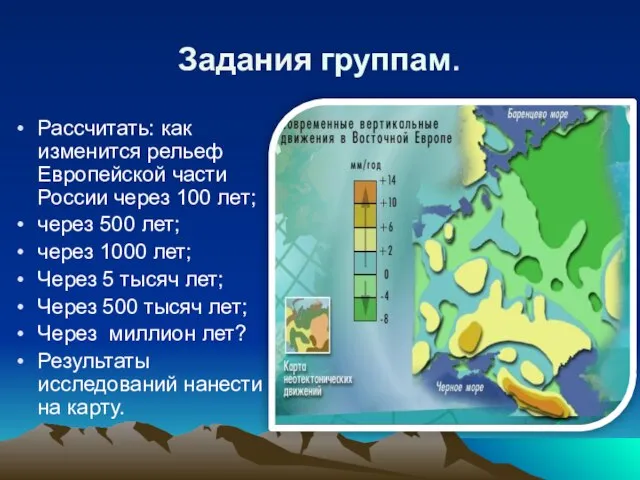 Задания группам. Рассчитать: как изменится рельеф Европейской части России через 100 лет;