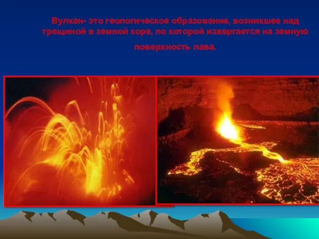 Вулкан- это геологическое образование, возникшее над трещиной в земной коре, по которой