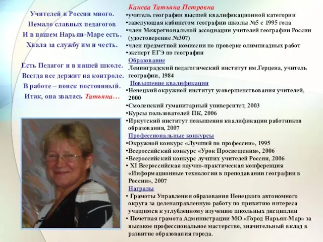 Учителей в России много. Немало славных педагогов И в нашем Нарьян-Маре есть.