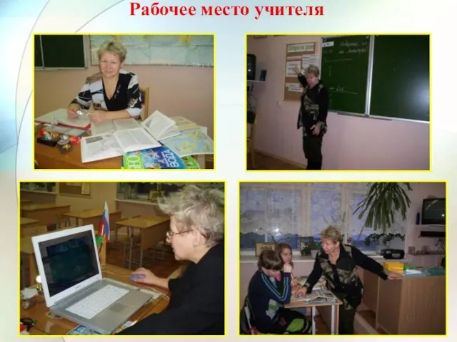 Рабочее место учителя