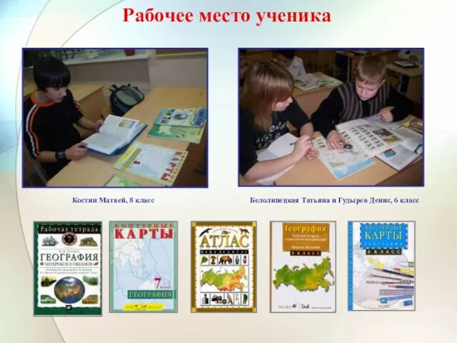 Рабочее место ученика Костин Матвей, 8 класс Белолипецкая Татьяна и Гудырев Денис, 6 класс