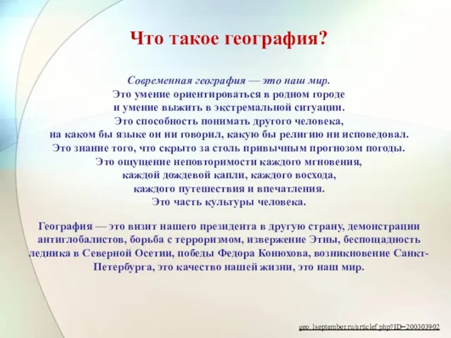 Что такое география? Современная география — это наш мир. Это умение ориентироваться