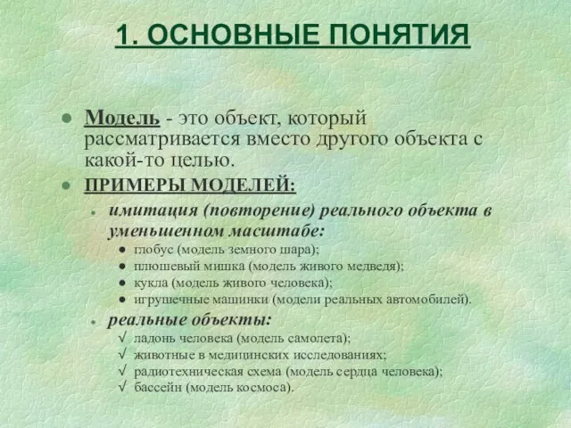 1. ОСНОВНЫЕ ПОНЯТИЯ Модель - это объект, который рассматривается вместо другого объекта