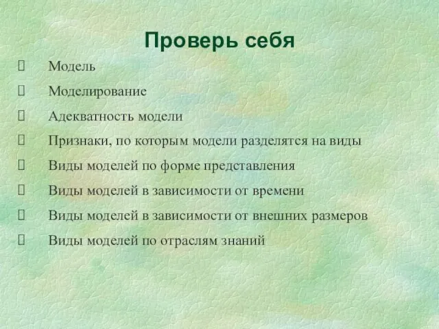 Проверь себя Модель Моделирование Адекватность модели Признаки, по которым модели разделятся на