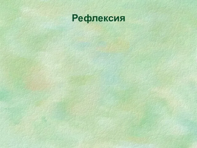 Рефлексия