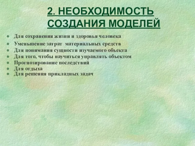 2. НЕОБХОДИМОСТЬ СОЗДАНИЯ МОДЕЛЕЙ Для сохранения жизни и здоровья человека Уменьшение затрат