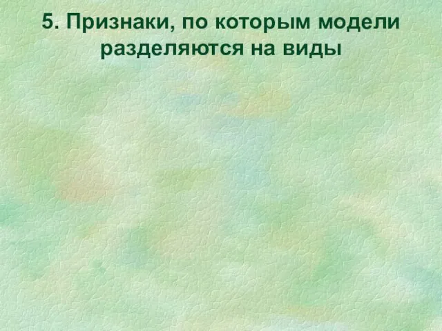 5. Признаки, по которым модели разделяются на виды