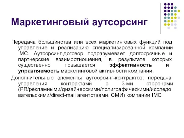 Маркетинговый аутсорсинг Передача большинства или всех маркетинговых функций под управление и реализацию