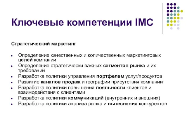 Ключевые компетенции IMC Стратегический маркетинг Определение качественных и количественных маркетинговых целей компании