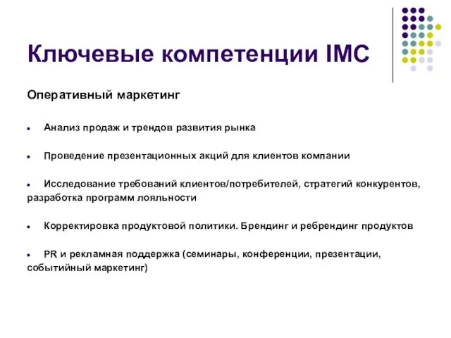 Ключевые компетенции IMC Оперативный маркетинг Анализ продаж и трендов развития рынка Проведение