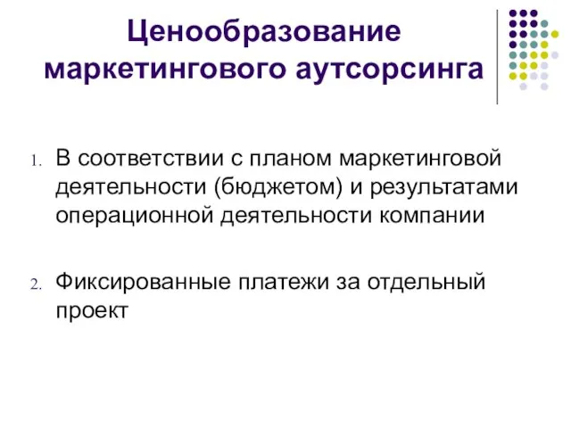 Ценообразование маркетингового аутсорсинга В соответствии с планом маркетинговой деятельности (бюджетом) и результатами