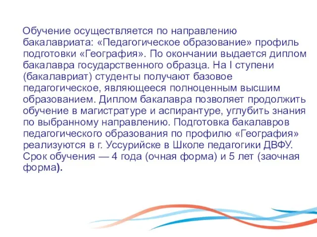 Обучение осуществляется по направлению бакалавриата: «Педагогическое образование» профиль подготовки «География». По окончании