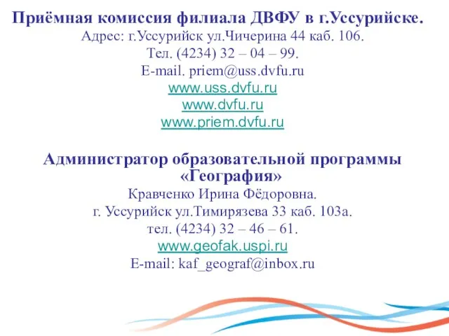 Приёмная комиссия филиала ДВФУ в г.Уссурийске. Адрес: г.Уссурийск ул.Чичерина 44 каб. 106.