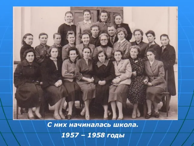 С них начиналась школа. 1957 – 1958 годы