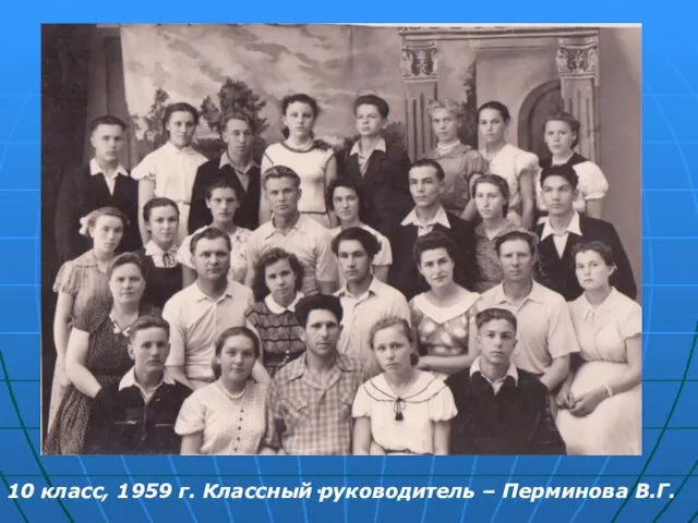 10 класс, 1959 г. Классный руководитель – Перминова В.Г. .