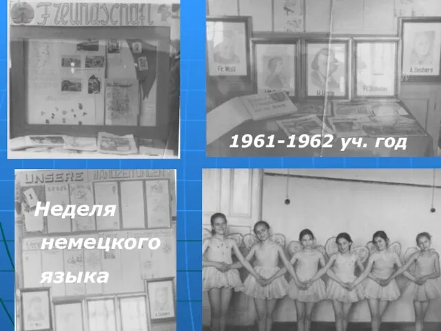 1961-1962 уч. год Неделя немецкого языка