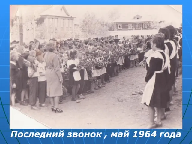 Последний звонок , май 1964 года