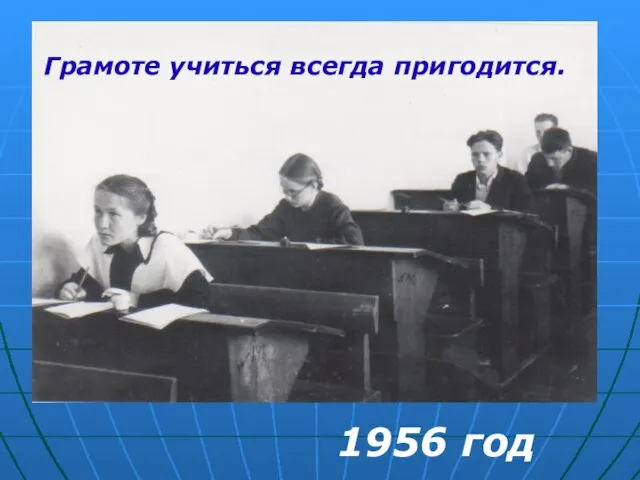 1956 год Грамоте учиться всегда пригодится.