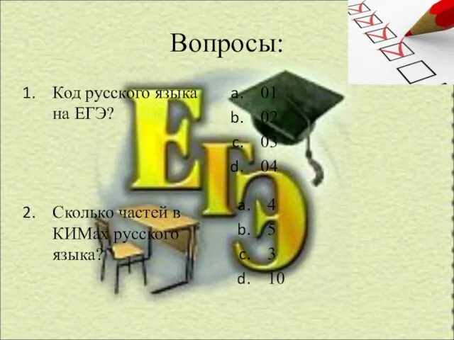 Вопросы: Код русского языка на ЕГЭ? Сколько частей в КИМах русского языка?