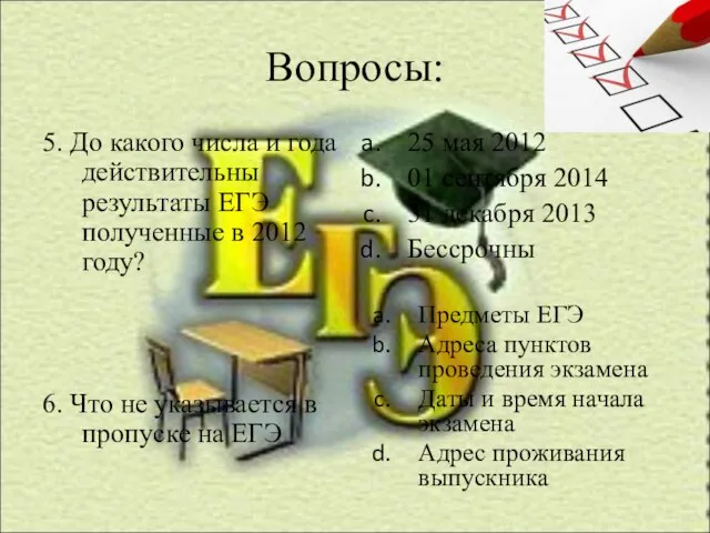 Вопросы: 5. До какого числа и года действительны результаты ЕГЭ полученные в