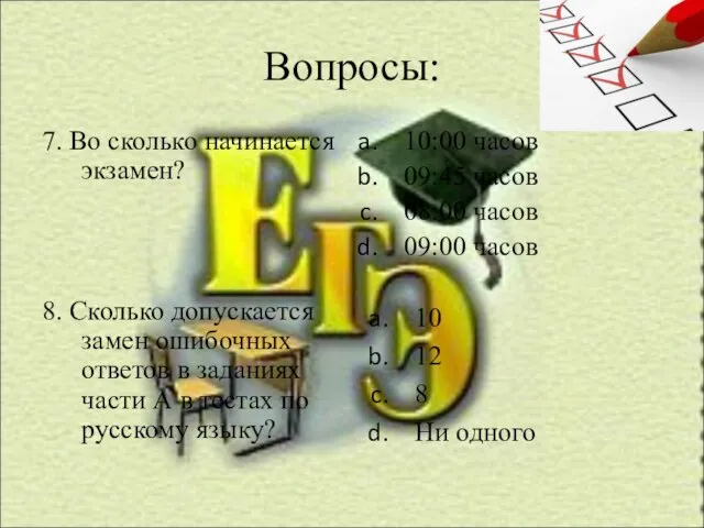 Вопросы: 7. Во сколько начинается экзамен? 8. Сколько допускается замен ошибочных ответов