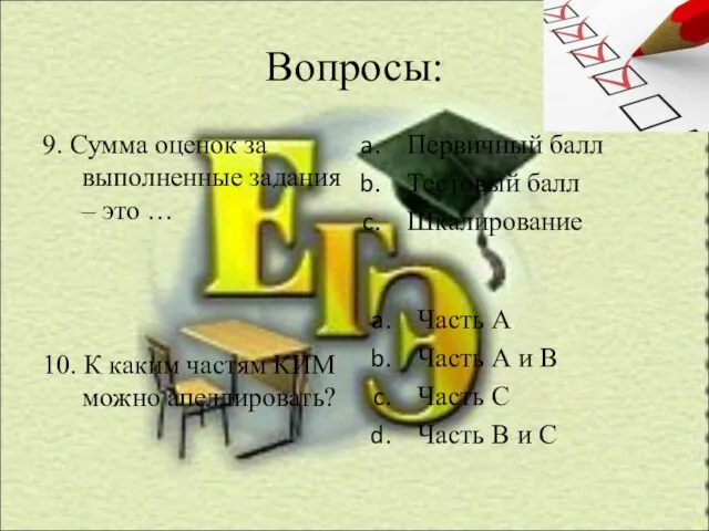 Вопросы: 9. Сумма оценок за выполненные задания – это … 10. К