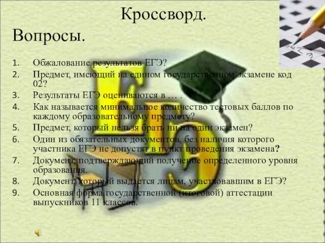 Кроссворд. Вопросы. Обжалование результатов ЕГЭ? Предмет, имеющий на едином государственном экзамене код