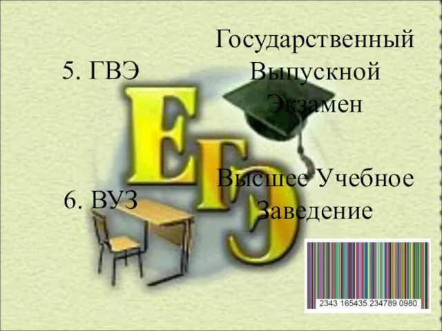 5. ГВЭ 6. ВУЗ Государственный Выпускной Экзамен Высшее Учебное Заведение