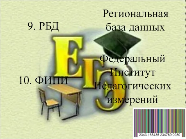 9. РБД 10. ФИПИ Региональная база данных Федеральный Институт Педагогических измерений