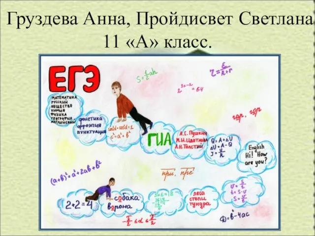 Груздева Анна, Пройдисвет Светлана 11 «А» класс.