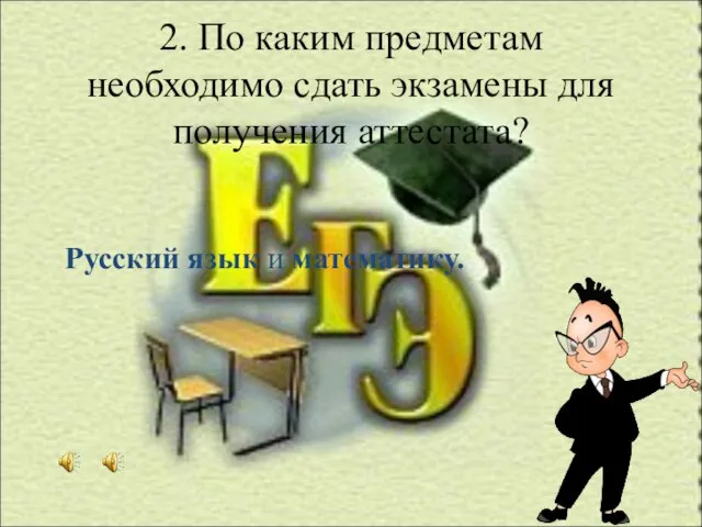 2. По каким предметам необходимо сдать экзамены для получения аттестата? Русский язык и математику.