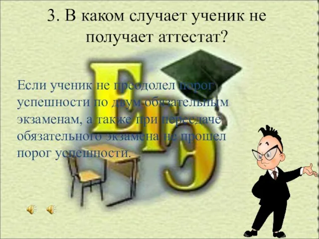 3. В каком случает ученик не получает аттестат? Если ученик не преодолел