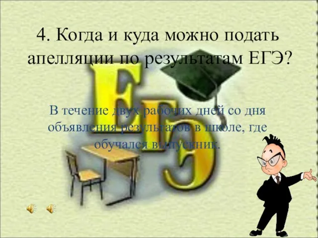 4. Когда и куда можно подать апелляции по результатам ЕГЭ? В течение