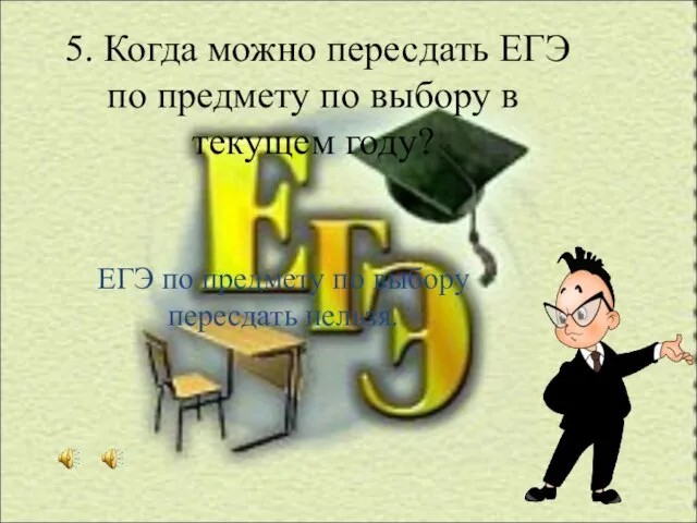 5. Когда можно пересдать ЕГЭ по предмету по выбору в текущем году?