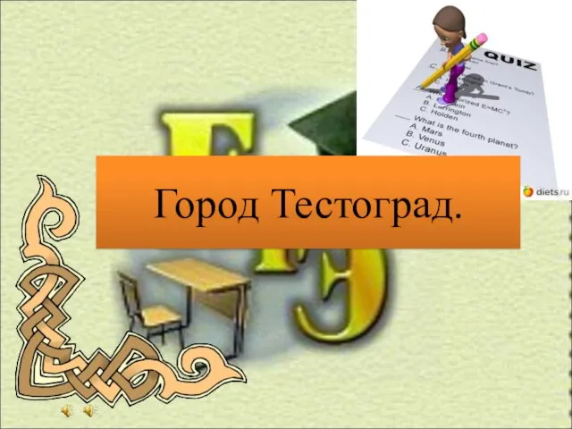 Город Тестоград.