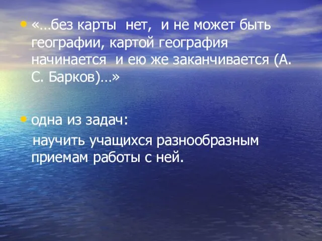 «…без карты нет, и не может быть географии, картой география начинается и