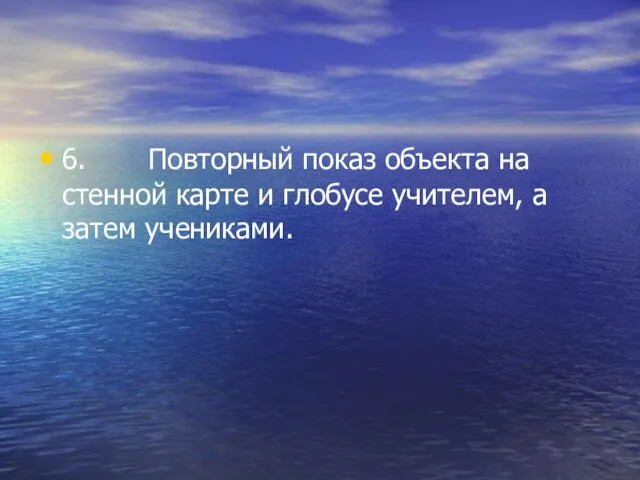 6. Повторный показ объекта на стенной карте и глобусе учителем, а затем учениками.